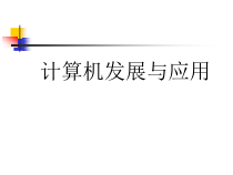 第三課 電子計(jì)算機(jī)的發(fā)展與應(yīng)用 從巨型機(jī)到掌中寶