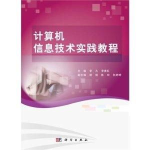 計算機信息技術實踐教程 理論與實踐的橋梁