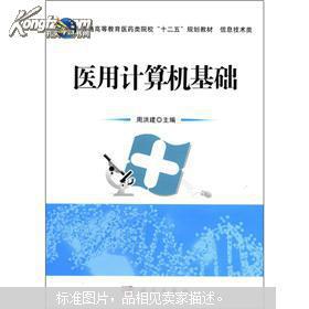 醫用計算機基礎 計算機信息技術在現代醫學中的應用