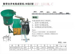 電子元器件成型機 電子電氣制造與實驗分析儀器的核心設備